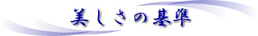美しさの基準
